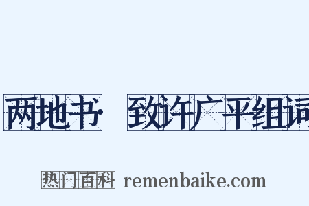 两地书·致许广平组词是什么意思的图片